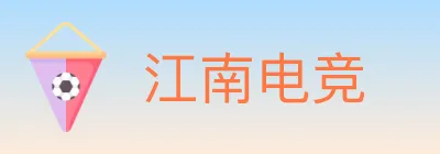 江南电竞 Logo